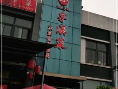 -茅溪菜·家宴(上品拾陆店)