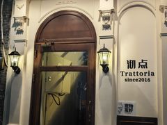 -沏点Trattoria意大利餐厅(新街口店)