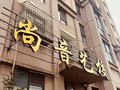 -尚音艺校(明霞路校区)