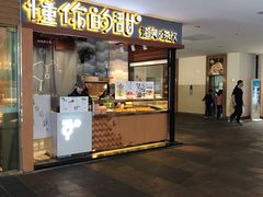 门面-君之狮子山·轻糖烘焙(开元Mini店)
