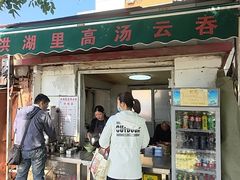 -洪湖里高汤云吞