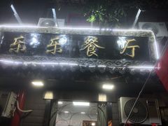 -乐乐餐厅(湘子庙街店)