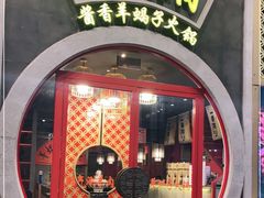 门面-京韵胡同·酱香羊蝎子火锅涮肉(长寿路店)