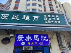 -景泰马记电烤串(景泰店)