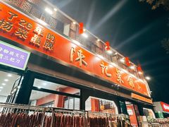 -陈记菜馆·非遗淮扬菜(东关街教场店)