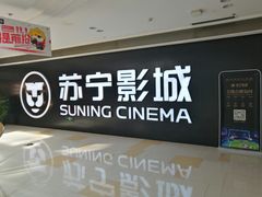 -苏宁影城