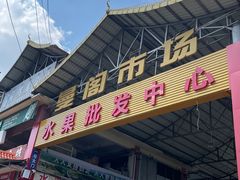 -曼阁市场水果批发市场