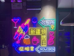 -新疆烧烤王(广灵店)