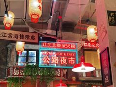 -江北北火锅馆·公路夜市(魏公村店)