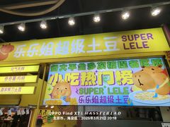 -乐乐姐超级土豆(中关村5号店)