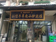 门面-刘信牛羊肉小炒泡馍(回民街店)