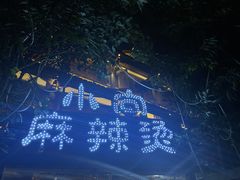 -小向麻辣烫(天街总店)