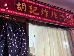 -胡仁根胡记炸炸炸