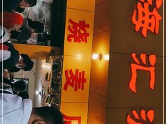 门面-海汇源老烧麦店(东大街总店)