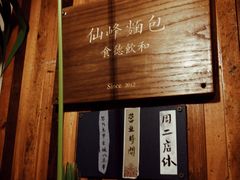 -仙峰天然面包(迎宾路店)