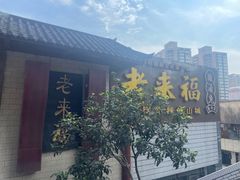 -老来福·非遗酸汤兔(凯旋路店)