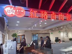 -红猪卤肉饭(大西洋美食城店)