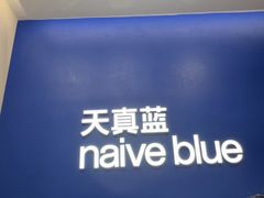 -天真蓝照相馆(五角场百联又一城店)