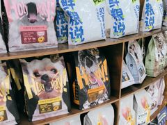 -1013 PET SHOP精品宠物商店(丁香店)