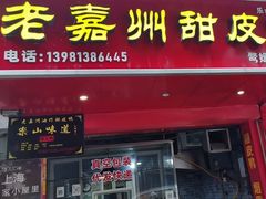 -婺嫣街田记·老嘉州甜皮鸭