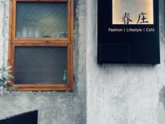 门面-春庄咖啡SpringHues(钟楼小区店)