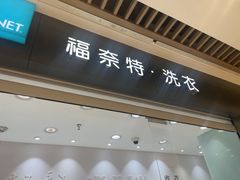 -福奈特洗衣洗鞋(杭州东站万象汇店)