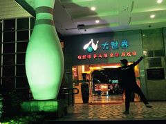 -广州保龄球馆(广州天河体育中心店)