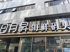 -日月昇渔家菜·海肠捞饭·大连海鲜(星海公园店)