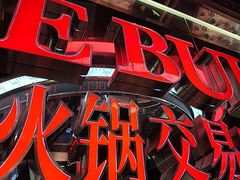 -三头牛·潮汕牛肉生蚝火锅 (夏湾店)