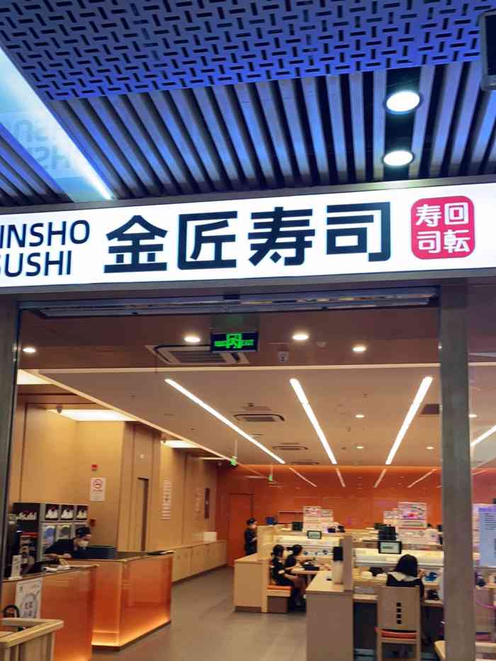 金匠寿司(东鼎购物中心店)-"第一次被朋友安利了金匠之后从此欲罢不能