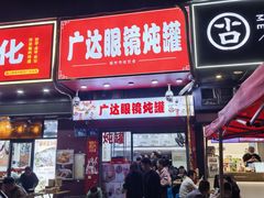 -广达眼镜炖罐(广达店)