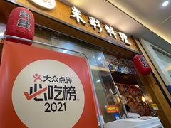 -米彩料理(西丽店)