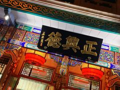 -正兴德(牛街店)