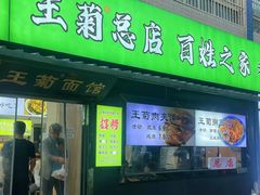 -王菊美食街