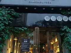 门面-潮十三潮汕砂锅粥(高新四路大都荟店)