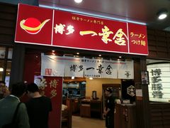 门面-博多一幸舍(侨福芳草地购物中心店)