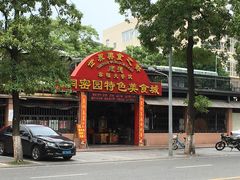 -洞密园美食城·二十二年老店(富华路店)