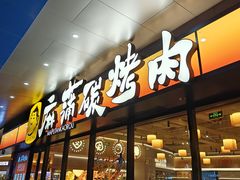 -麻蒲碳烤肉(远景路1号店)