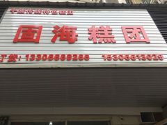 门面-固海糕团店
