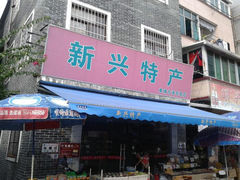 门面-新兴特产