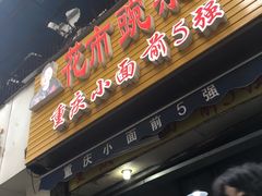 门面-花市豌杂面(民生路店)