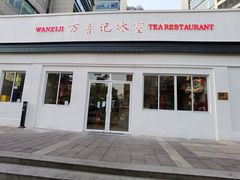 -万喜记冰室(大学路店)