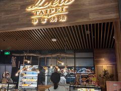 门面-Let's Taipei 非常烘焙(太古里店)