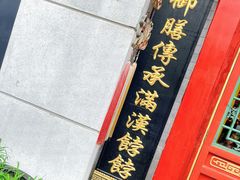 -富华斋饽饽铺·宫廷糕点·伴手礼(护国新天地店)