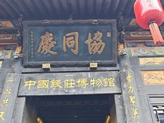 -协同庆钱庄博物馆