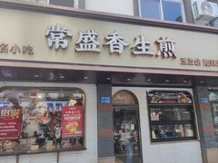 -常盛香生煎·酸辣汤.无锡老字号玉兰饼(新生路店)