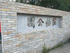 -庄怡公园