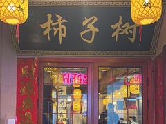 -柿子树炭烤羊腿(金台路店)