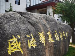 -威海华夏城景区