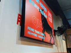 -冯烫烫跷脚牛肉·川菜小馆(武胜西街店)